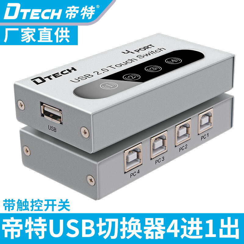 帝特DT-8341 USB 2.0觸控切換共享器 4口 四臺電腦共享USB設備