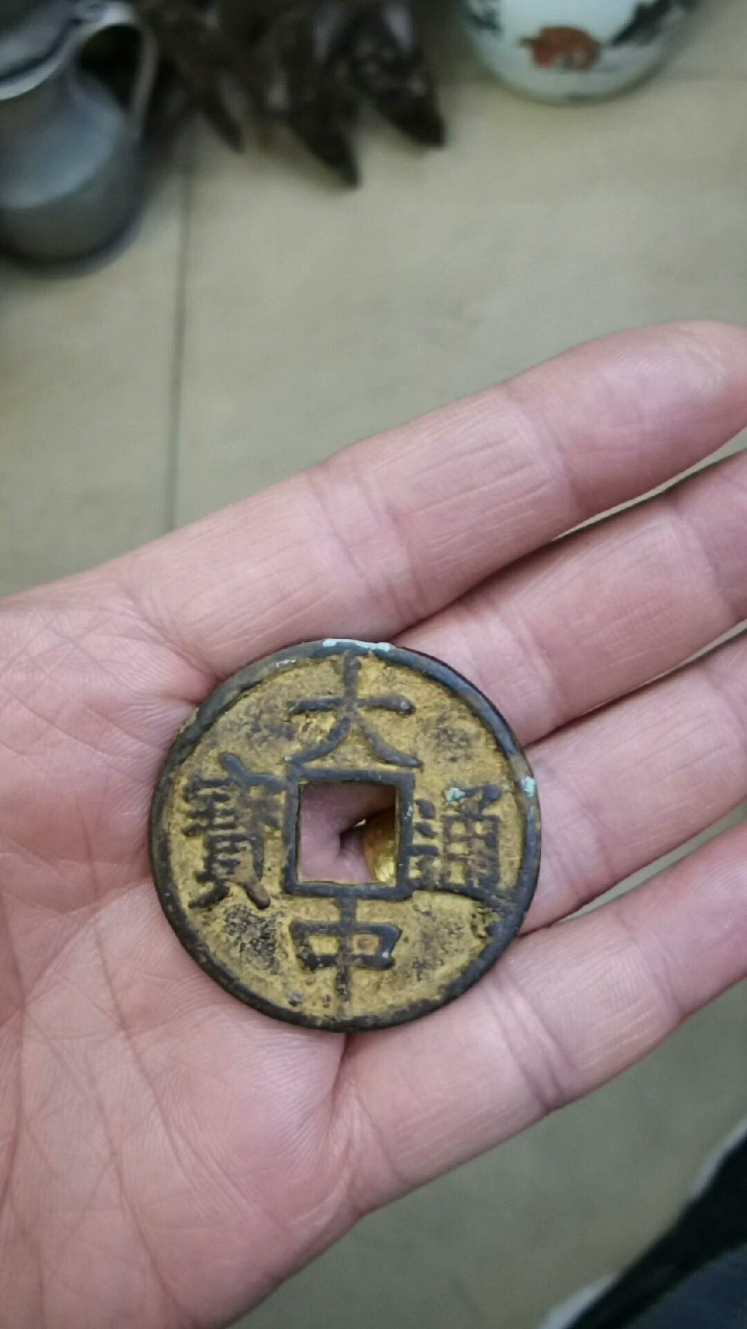銅錢：大中通寶