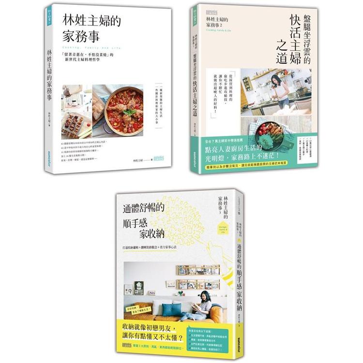 林姓主婦的家務事（1~3冊）套書：新世代主婦的料理哲學&順手感家收納 | 拾書所