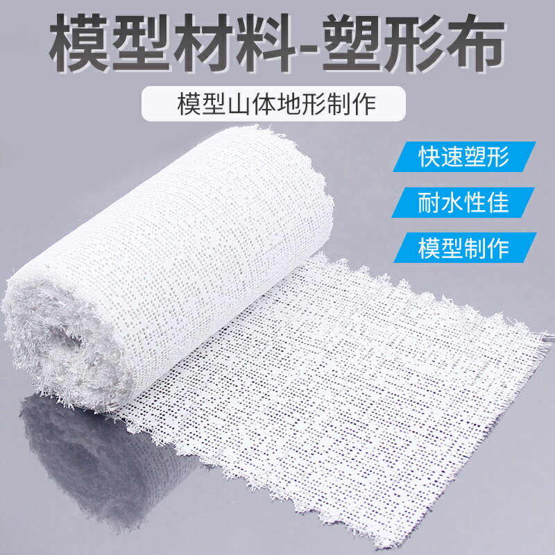 diy山體地形模型場景材料軍模高達場景製作塑形布塑型布石膏紗布
