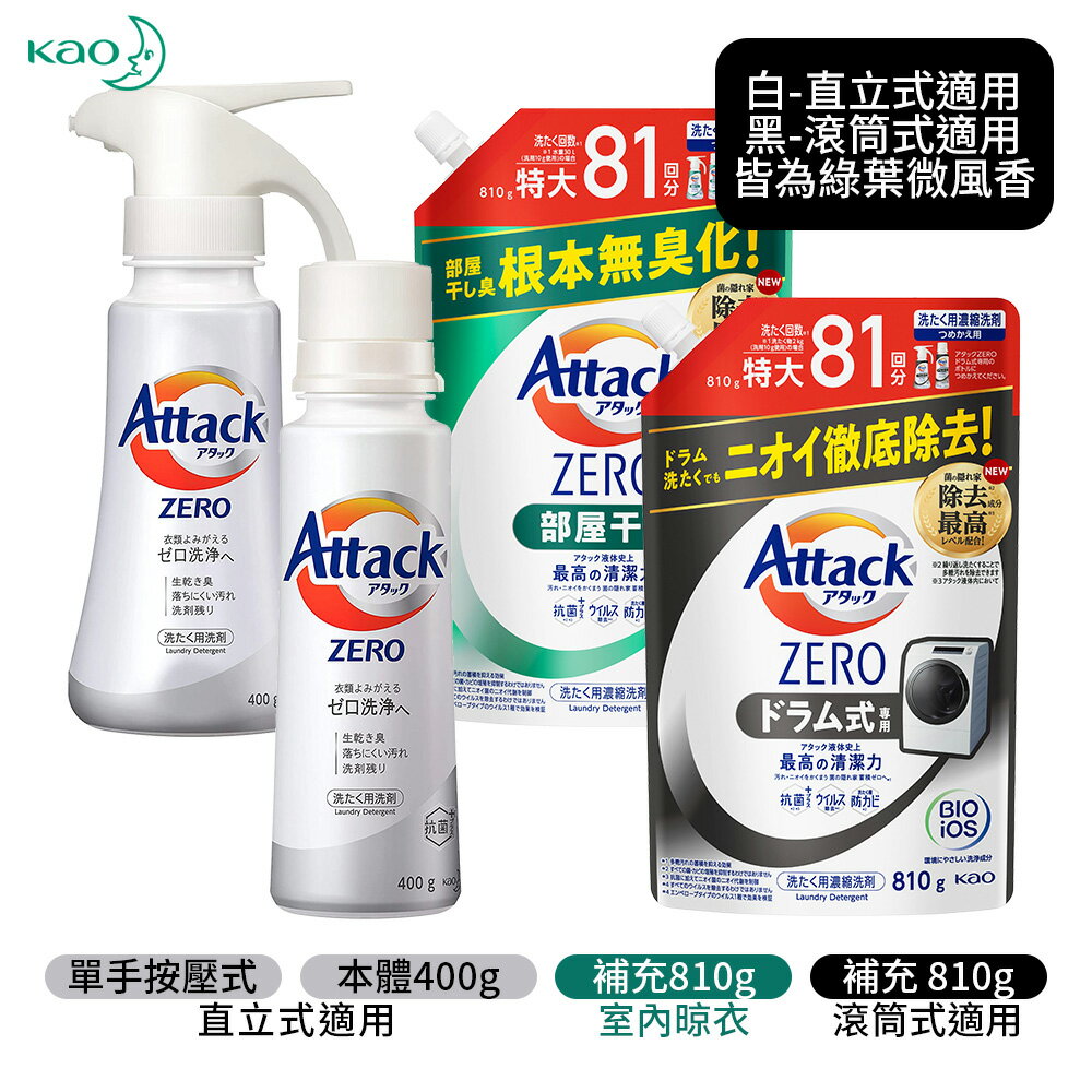 日本原裝 KAO 花王 Attack ZERO 抗菌濃縮 洗衣精 補充包 400g