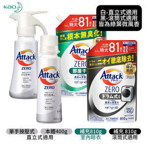 日本原裝 KAO 花王 Attack ZERO 抗菌濃縮 洗衣精 補充包 400g