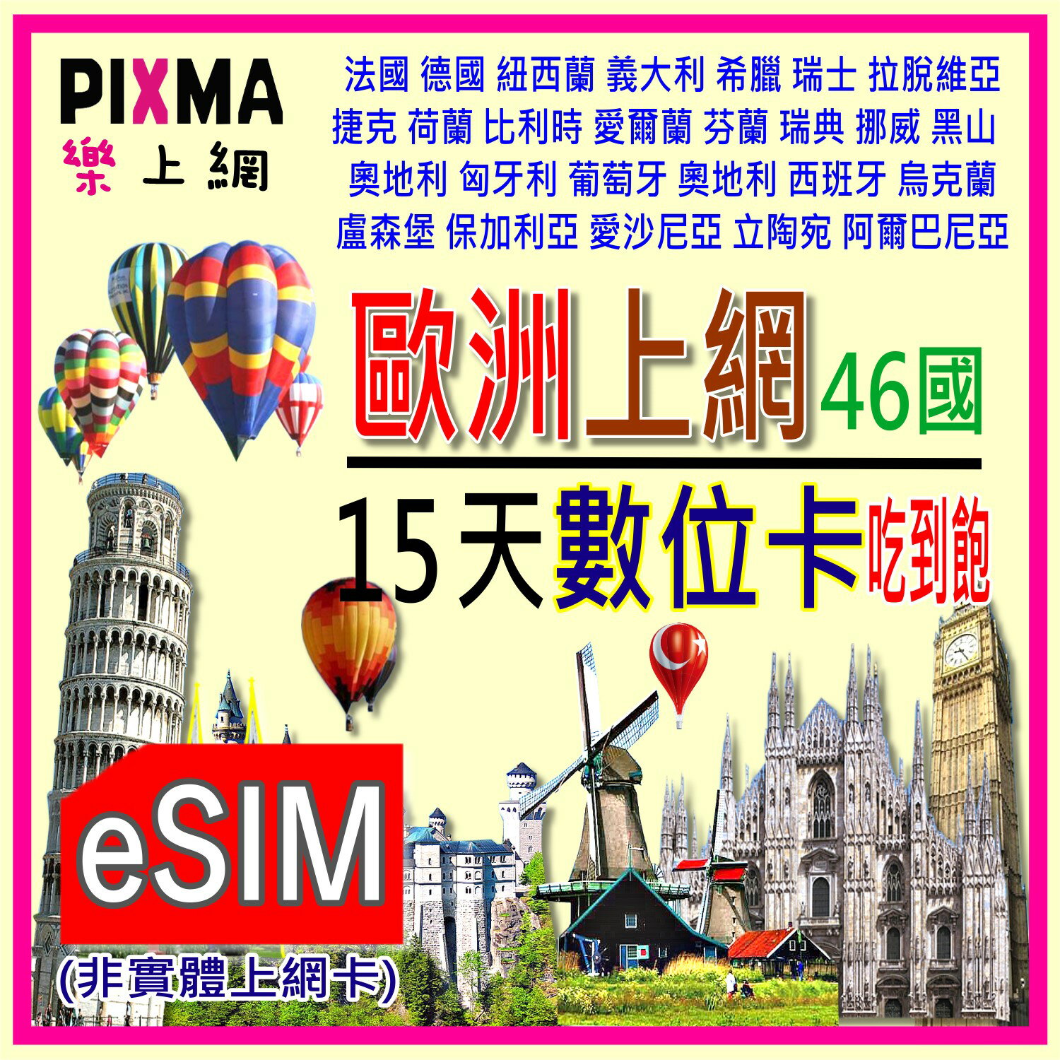 歐洲上網數位卡eSIM 紐西蘭馬爾他黑山數位上網 歐洲53國15天6GB 安道爾格陵蘭愛爾蘭白俄羅斯所羅門上網【樂上網】PIXMA