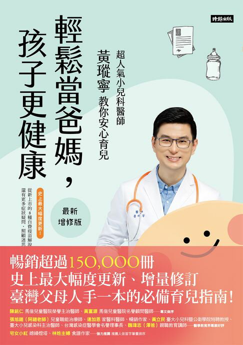 【電子書】輕鬆當爸媽，孩子更健康【最新增修版】：超人氣小兒科醫師黃瑽寧教你安心育兒