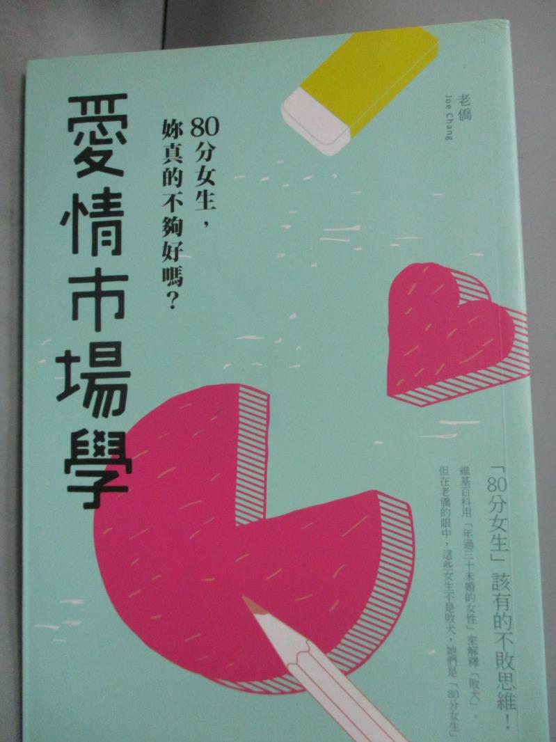 【書寶二手書T5／兩性關係_HEZ】愛情市場學_老僑.張國洋