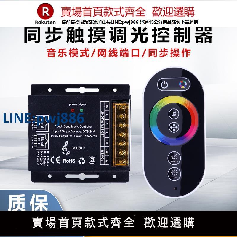 【公司貨 超低價】LED全綵RGBWC七彩調光控制器低壓DC5V12V24V燈帶燈條調節器網線款