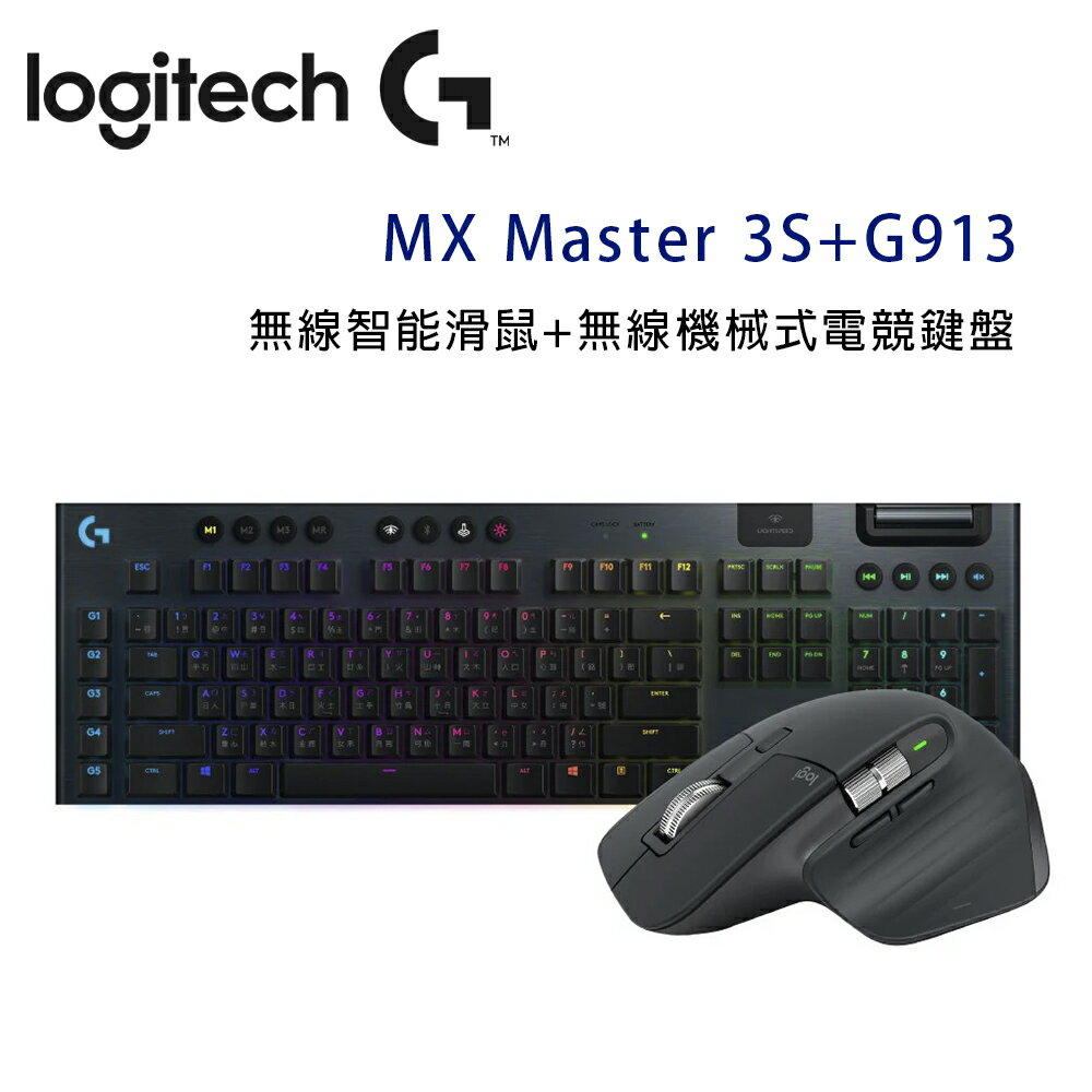 【澄名影音展場】Logitech 羅技 MX Master 3S 無線智慧滑鼠 + G913 無線機械式電競鍵盤 - 石墨灰