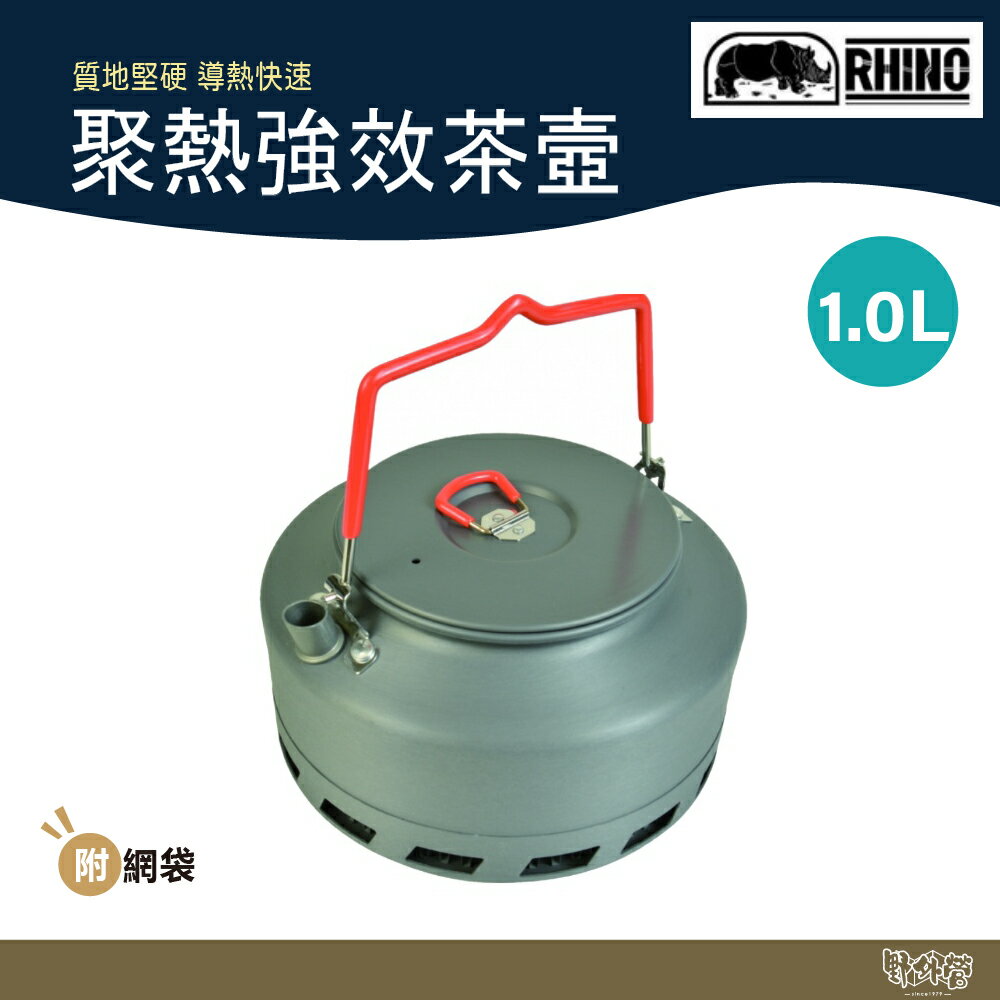 RHINO 犀牛 聚熱強效茶壺 K-24 【野外營】1L茶壺 燒水壺 煮水壺 露營 野炊