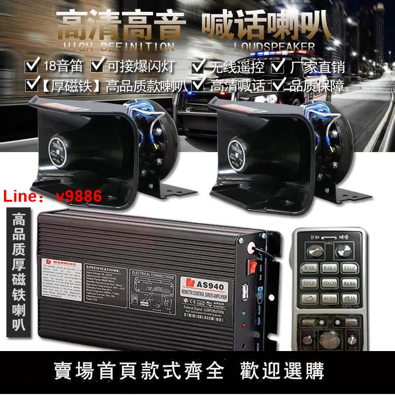 【台灣公司 超低價】警報器車載無線遙控開道喊話器400w600W800w汽車改裝黑鋒喇叭12V