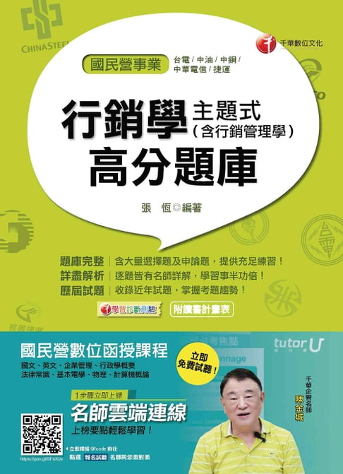 【電子書】106年主題式行銷學(含行銷管理學)高分題庫[國民營事業招考](千華)