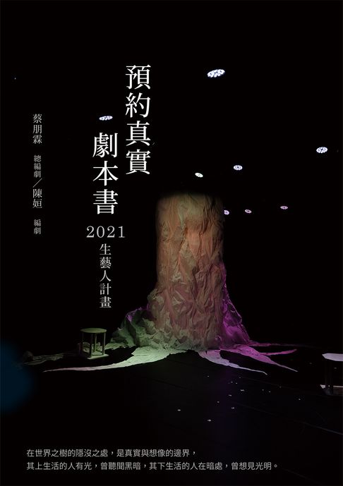 【電子書】預約真實 劇本書：2021生藝人計畫