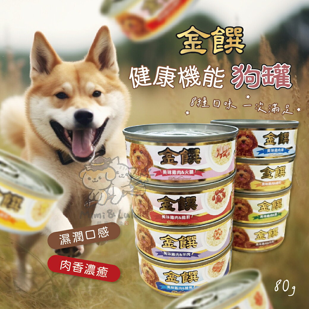 金饌 健康機能狗罐 狗食 狗罐頭 狗罐 機能犬罐 元氣犬罐 機能罐 金饌狗罐 犬用 80g 快速出【亞米屋Yamiya】