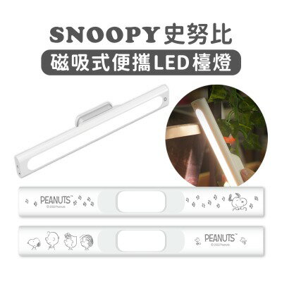 【SNOOPY 史努比】正版授權 磁吸式便攜LED檯燈