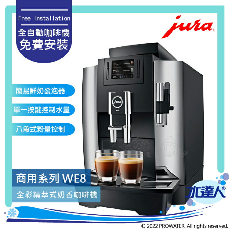 ★Jura WE8 商用系列咖啡機(銀黑色) ★免費到府安裝服務【水達人】