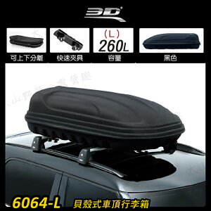 【露營趣】3D 6064-L 貝殼式車頂行李箱 260L 軟殼車頂箱 車頂箱 行李箱 旅行箱 漢堡