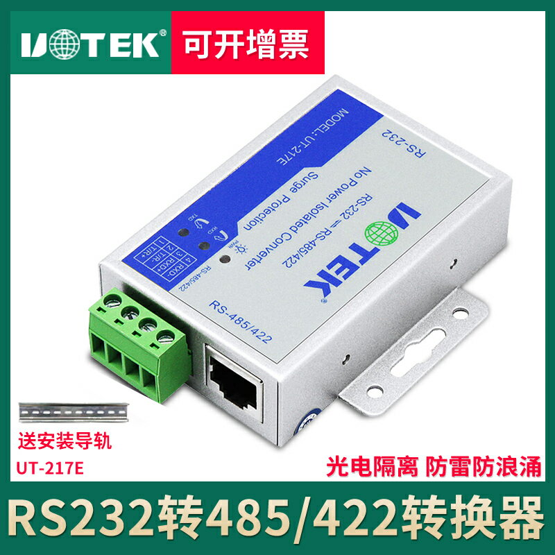 宇泰 RS232轉485/422雙向轉換器無源防雷光電隔離轉換模組UT-217E串列埠rs232轉rs485 232轉RS422轉通訊工業器