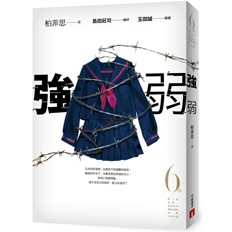 強弱(第6屆【金車．島田莊司推理小說獎】決選入圍作品) | 拾書所