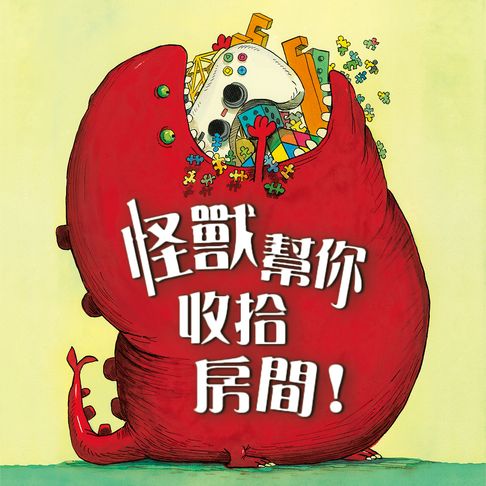 【有聲書】怪獸幫你收拾房間！ 0