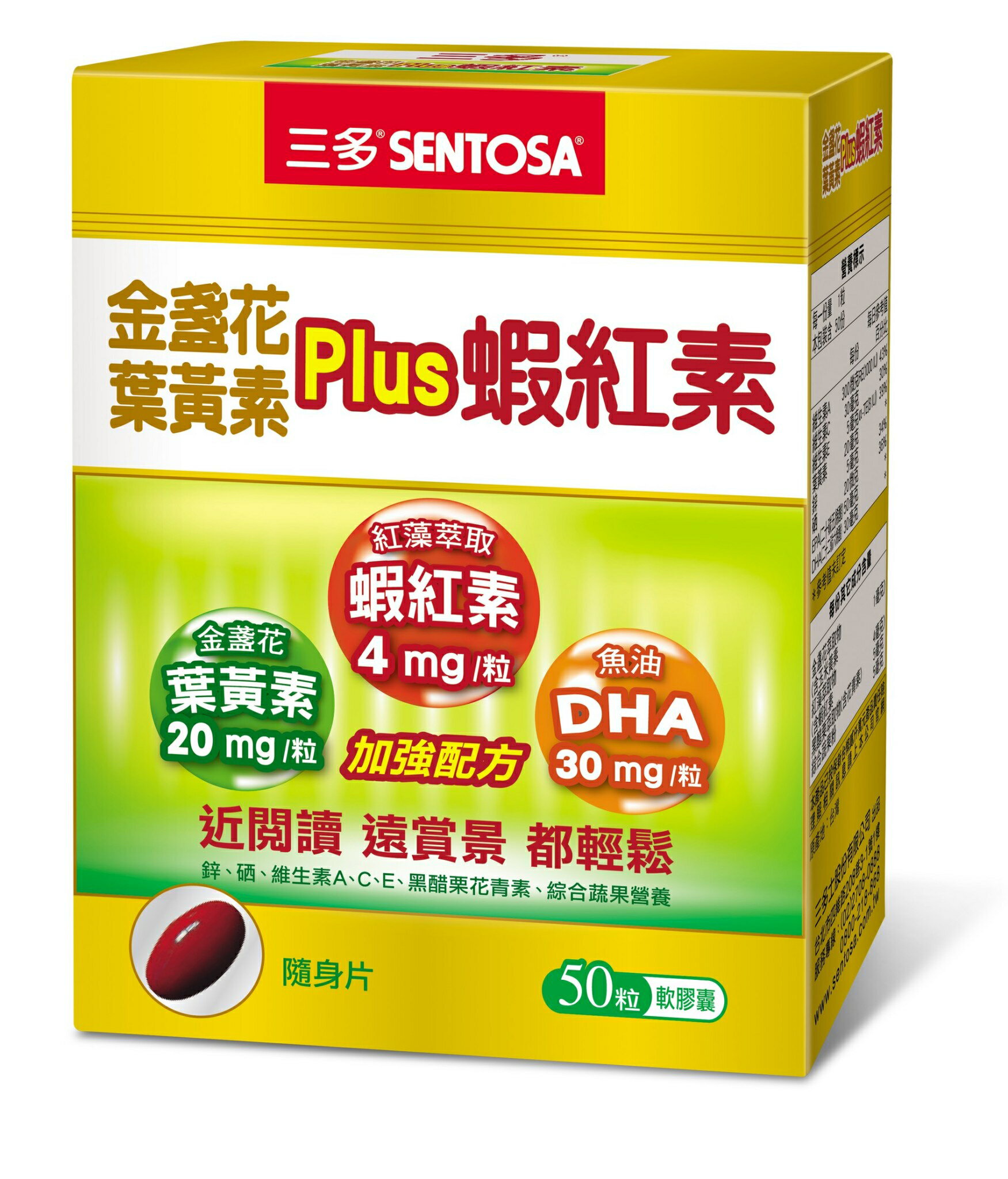{三多} 金盞花葉黃素Plus蝦紅素軟膠囊(50粒/盒) *小柚子*