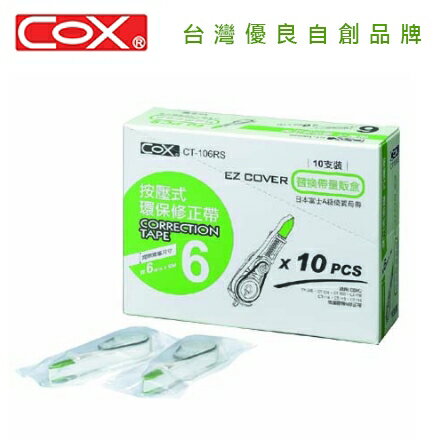 COX 三燕 CT-106RS 【量販盒包裝】6mmx6M補充帶 10支 / 盒