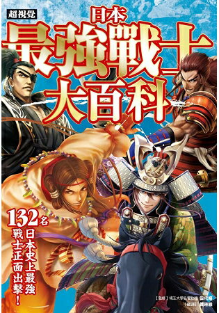 超視覺 日本最強戰士大百科：132名史上最強戰士正面出擊！ | 拾書所