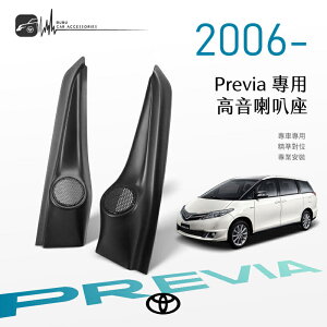 【299超取免運】M2s【高音喇叭座】Toyota Previa 06年~ 高音座 專車專用 精準對位 專業安裝｜BuBu車用品