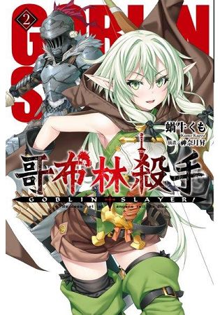 GOBLIN SLAYER! 哥布林殺手(02) | 拾書所