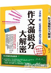 作文滿級分大解密：下筆前，你一定要會的字詞句大攻略 | 拾書所