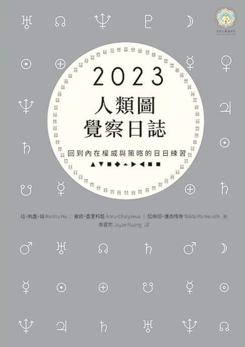 【電子書】2023年人類圖覺察日誌：回到內在權威與策略的日日練習 0