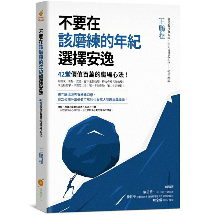 不要在該磨練的年紀選擇安逸：42堂價值百萬的職場心法! | 拾書所