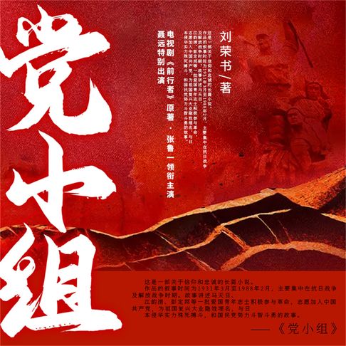 【有聲書】党小组 0