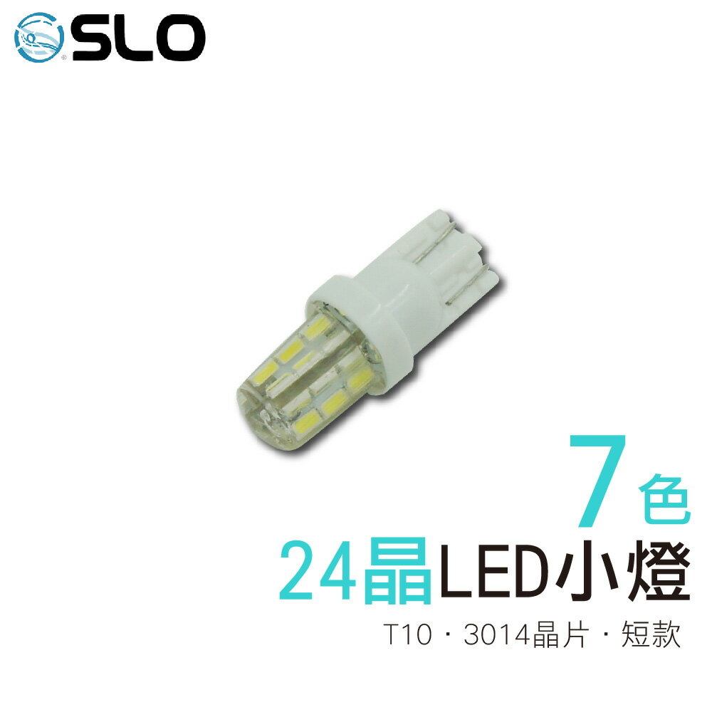 SLO【LED T10 3014 24晶】《短版》超迷你 實拍對比 平價 迷你 小燈 機車小燈 LED 小燈