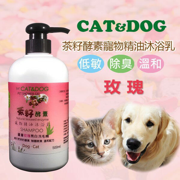CAT&DOG 天然茶籽酵素寵物精油沐浴乳500ml (玫瑰)狗貓身體清潔劑