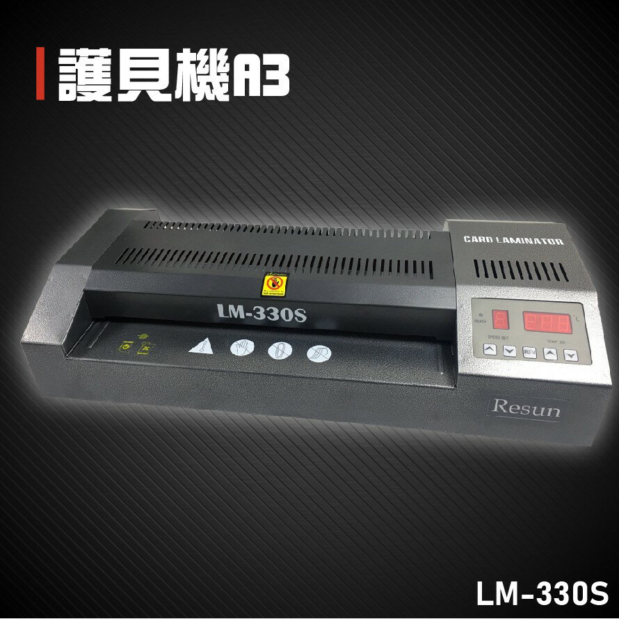 【辦公事務必備】Resun LM-330S 護貝機A3 膠膜 封膜 護貝 印刷 膠封 事務機器 辦公機器