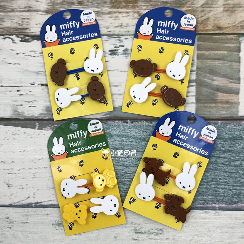 日本製 miffy 米菲兔 米飛兔 兔子 小熊 小狗 造型 髮束 髮飾-2入/組｜小鶴日貨