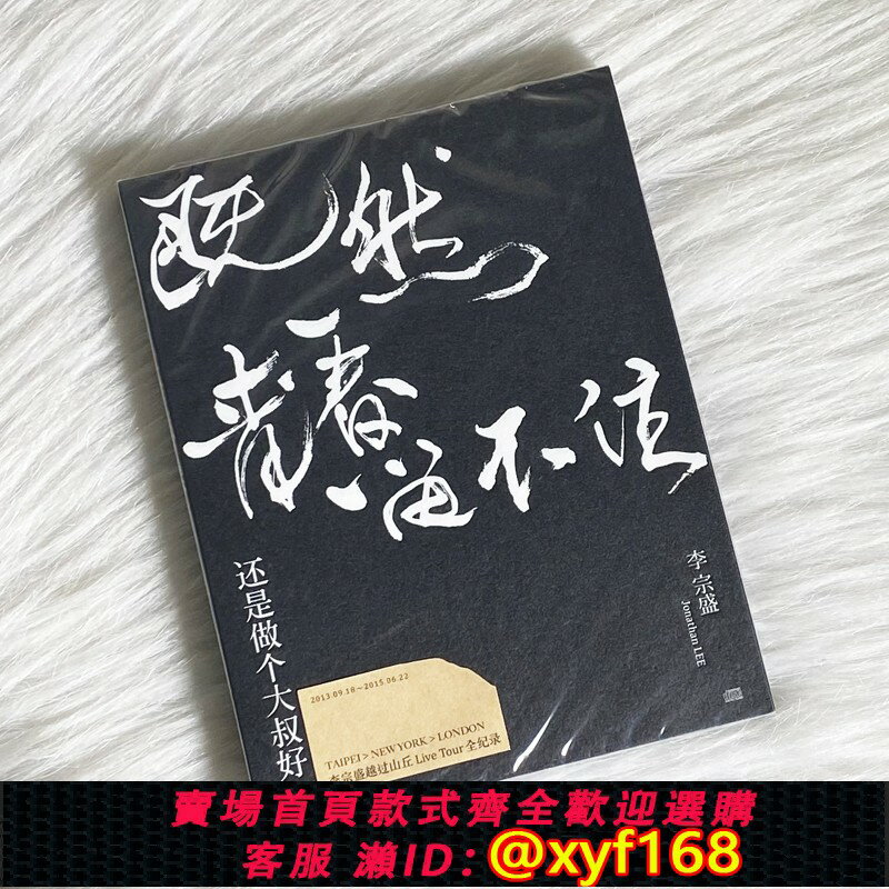 {保固一年 可打統編}正版 李宗盛專輯 既然青春留不住還是做個大叔好 演唱會LIVE 2CD