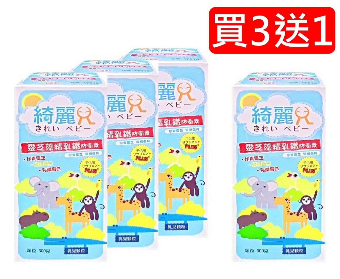 綺麗兒 靈芝藻精乳鐵防衛素乳兒顆粒300g(買三送一) ★衛立兒生活館★