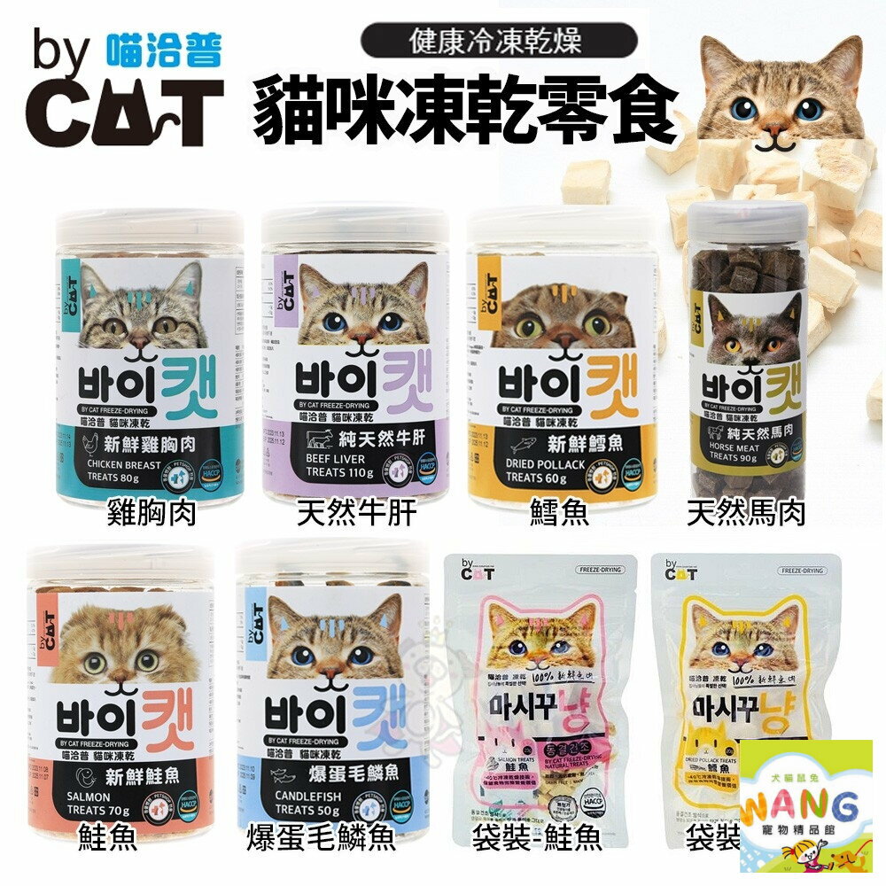 喵洽普 By Cat 貓咪凍乾零食 50-110g 可當作零食直接餵食 凍乾零食 貓零食『WANG』『🐶🐱Ayumi』【全館滿額現抵450★週五10%點數回饋!!】請注意 部分出貨時間較長
