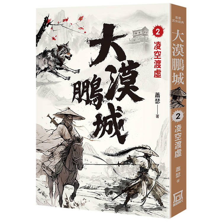 大漠鵬城（２）凌空渡虛