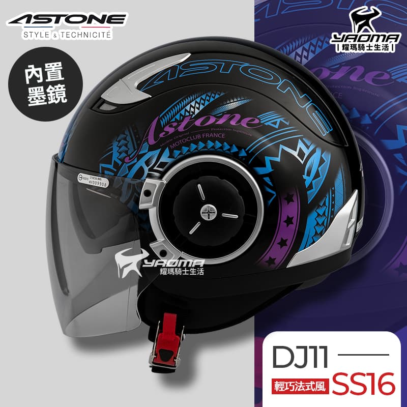 ASTONE安全帽 DJ11 SS16 黑紫 內置墨鏡 法式風情 半罩帽 3/4罩帽 218DB 耀瑪騎士機車部品