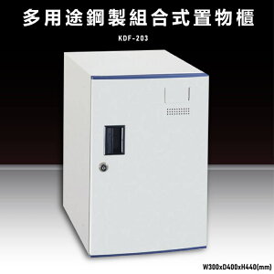 【辦公收納嚴選】大富KDF-203 多用途鋼製組合式置物櫃 衣櫃 零件存放分類 耐重 台灣製造