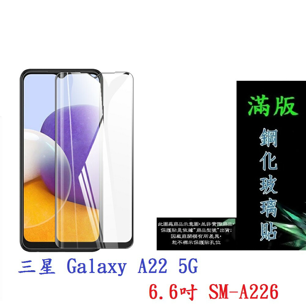 【滿膠2.5D】三星 Galaxy A22 5G 6.6吋 SM-A226 亮面 滿版 全膠 鋼化玻璃 9H