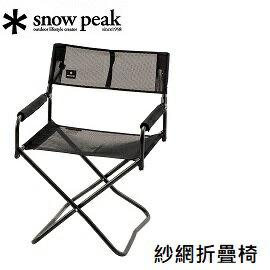[ Snow Peak ] 紗網折疊椅-黑 / LV-077M-BK