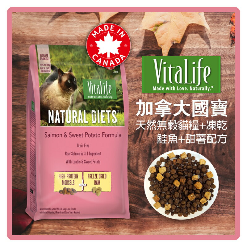 VitaLife 加拿大國寶 天然無穀貓糧+凍乾-鮭魚甜薯 1.43KG【效期2020.06.03】〔限2包可超取〕 (A002G11)