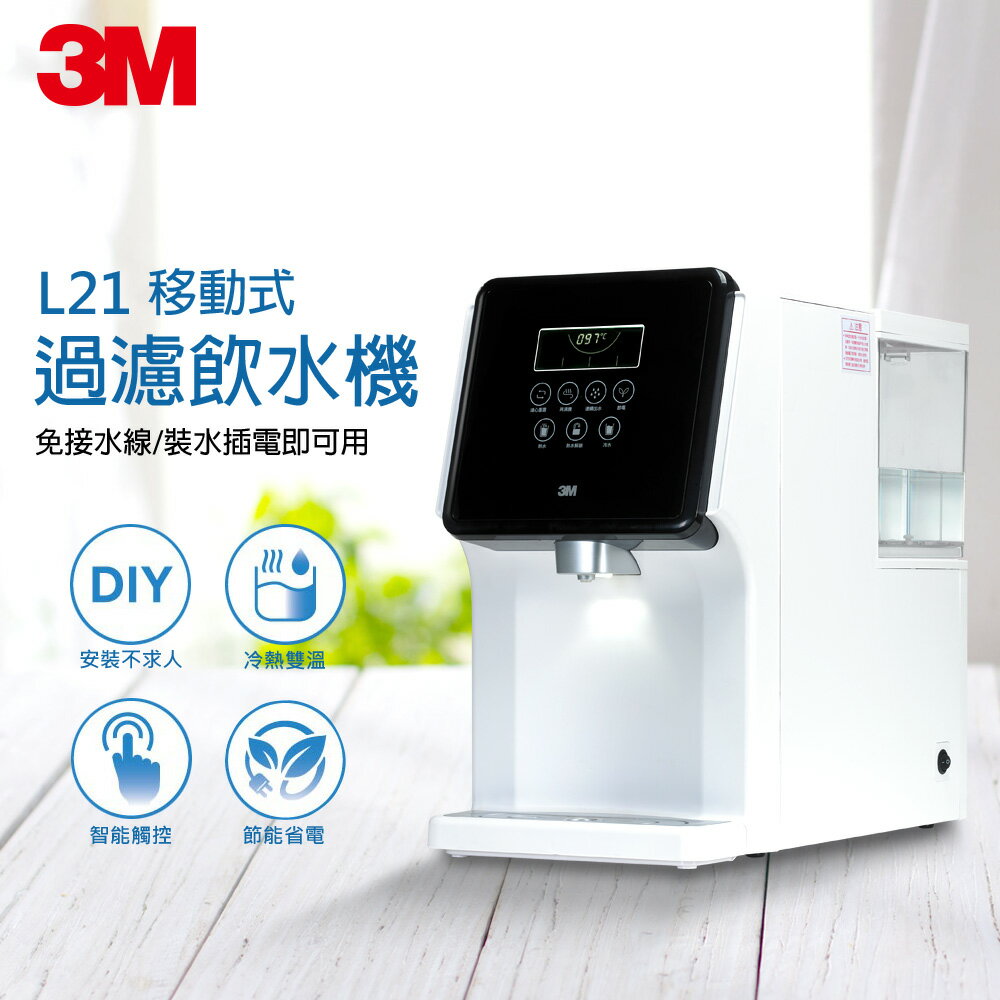 3M 移動式過濾飲水機-L21 ｜一般家庭與小型辦公室適用｜智慧觸控面板｜★3M 迎新送舊 ★299起免運