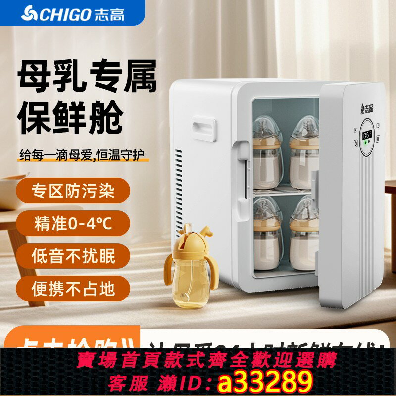 【臺灣公司 可開發票】志高chigo專用嬰兒儲奶母乳小冰箱保鮮家用迷你車載冰箱冷藏冰箱