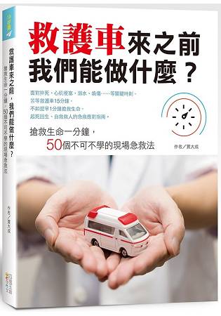 救護車來之前，我們能做什麼？：搶救生命一分鐘，50個不可不學的現場急救法 | 拾書所