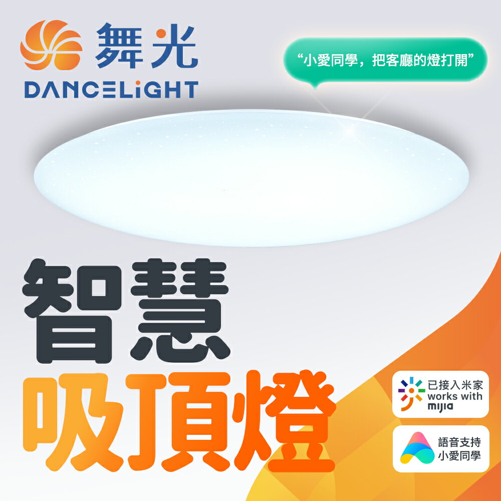 【DanceLight 舞光】智慧照明 50W i系列 LED智能三用吸頂燈 米家APP調光調色 定時開關 小米AI音箱聲控 2年保固