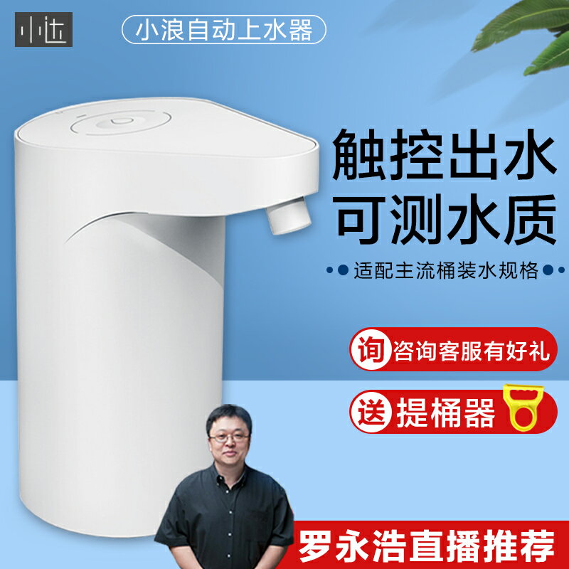 小米小浪自動抽水器桶裝水上水器電動抽水機家用水桶抽水泵飲水器