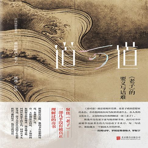 【有聲書】道可道：《老子》的要义与诘难 0